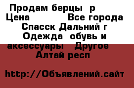 Продам берцы. р 38.  › Цена ­ 2 000 - Все города, Спасск-Дальний г. Одежда, обувь и аксессуары » Другое   . Алтай респ.